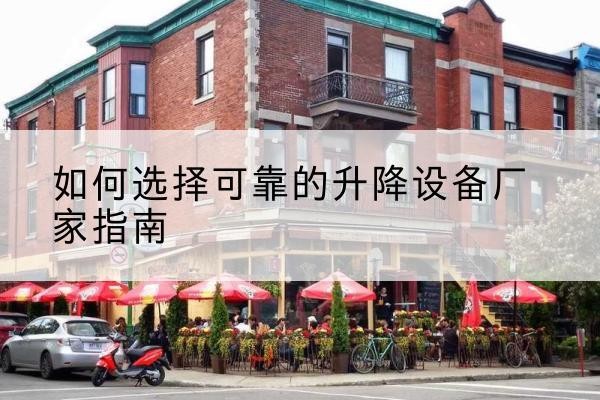 殷都电动升降机厂家-如何选择可靠的升降设备厂家指南