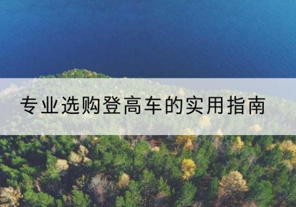 殷都电动登高车厂家推荐-专业选购登高车的实用指南