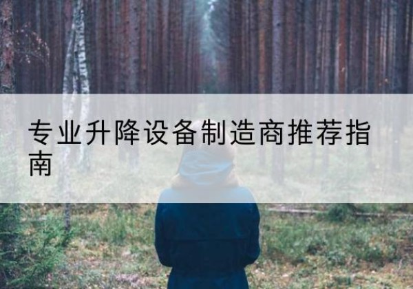 殷都电动剪叉升降平台厂家-专业升降设备制造商推荐指南