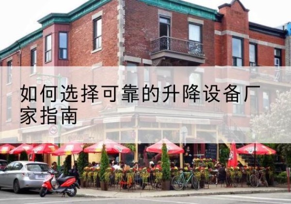 殷都电动升降机厂家-如何选择可靠的升降设备厂家指南
